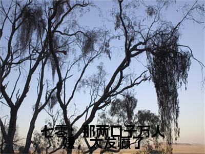 七零：那两口子万人嫌，太发癫了（盛春香裴清远）全文免费阅读_七零：那两口子万人嫌，太发癫了（盛春香裴清远在线小说免费阅读）