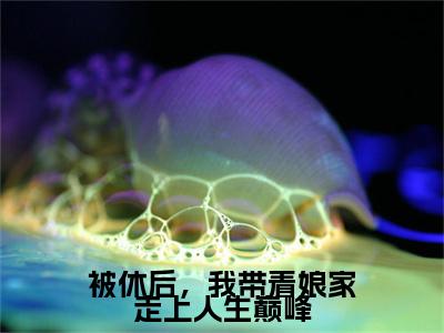 叶采苹（被休后，我带着娘家走上人生巅峰）全文免费阅读无弹窗大结局_叶采苹最新章节列表_笔趣阁（被休后，我带着娘家走上人生巅峰）