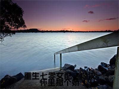 顾然为顾然的小说叫什么-最新小说重生七零女配，糙汉怀里撒个娇全文阅读