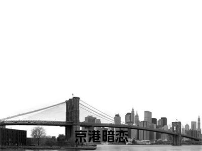 【新书】《寒司宴温栀寒》全文免费阅读无弹窗大结局-京港暗恋全文全章节免费阅读