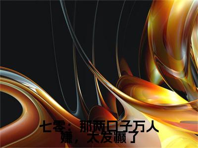 七零：那两口子万人嫌，太发癫了（裴清远盛春香）最新免费小说-裴清远盛春香（七零：那两口子万人嫌，太发癫了）全文全章节免费阅读