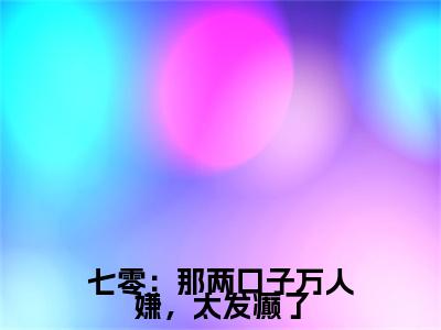 七零：那两口子万人嫌，太发癫了（裴清远盛春香）小说全文-七零：那两口子万人嫌，太发癫了小说免费阅读大结局