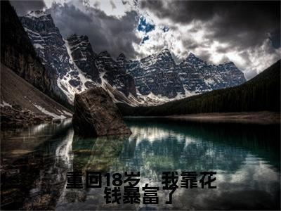 重回18岁，我靠花钱暴富了温言最新章节免费阅读-重回18岁，我靠花钱暴富了小说推荐温言精彩章节在线阅读