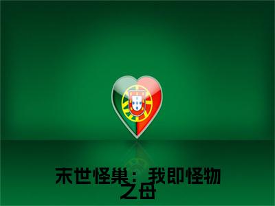（夏安）末世怪巢：我即怪物之母全文免费阅读无弹窗_（末世怪巢：我即怪物之母小说免费阅读）最新章节列表笔趣阁