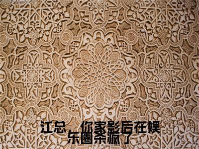江总，你家影后在娱乐圈杀疯了小说全文免费阅读无弹窗大结局-李青禾江景行小说在哪里可以看