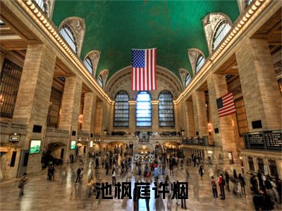 许烟池枫庭是哪部小说的主角，池枫庭许烟全文在线赏析