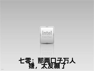 主角是裴清远盛春香的小说叫什么名字七零：那两口子万人嫌，太发癫了-老书虫书荒推荐热点小说七零：那两口子万人嫌，太发癫了（裴清远盛春香）
