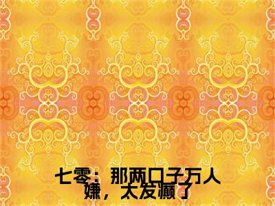 七零：那两口子万人嫌，太发癫了（盛春香裴清远）最新章节在线阅读-盛春香裴清远小说七零：那两口子万人嫌，太发癫了在哪里可以看