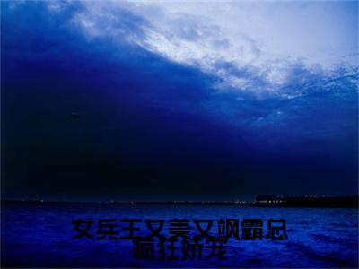 女兵王又美又飒霸总疯狂娇宠小说（李俊昊肖冰）全文免费阅读无弹窗大结局_女兵王又美又飒霸总疯狂娇宠完整版最新阅读_笔趣阁（李俊昊肖冰）