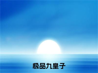 极品九皇子（秦牧）全文免费阅读无弹窗大结局_极品九皇子最新章节列表（秦牧）