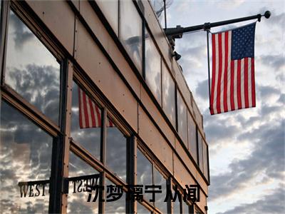 沈梦璃宁从闻（宁从闻沈梦璃）全文免费阅读无弹窗大结局_宁从闻沈梦璃小说最新章节列表