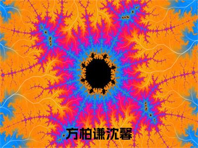 方柏谦沈馨（方柏谦沈馨）多人推荐-方柏谦沈馨方柏谦沈馨好看的小说完整版全文