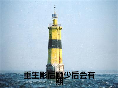 重生影后顾少后会有期全文（尹思影）全文免费阅读无弹窗大结局_重生影后顾少后会有期全文最新章节列表_笔趣阁（尹思影）