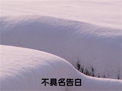 （不具名告白）完整版小说阅读，宋屿舟尹禾月小说精彩免费试读