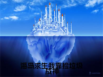 布月（海岛求生我靠捡垃圾成神）免费阅读无弹窗大结局-海岛求生我靠捡垃圾成神（最新全章节大结局）全文阅读