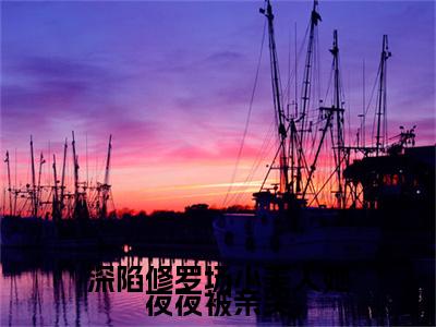 明婳（深陷修罗场小美人她夜夜被亲哭）全文免费阅读无弹窗大结局_明婳深陷修罗场小美人她夜夜被亲哭_笔趣阁