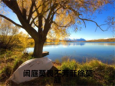 闲庭莫畏不芳菲徐莫庭（简芳菲徐莫庭）全文免费阅读无弹窗大结局_闲庭莫畏不芳菲徐莫庭完本小说最新章节阅读