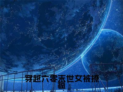 穿越六零末世女被撩疯（明姝时周）全文免费阅读无弹窗大结局_（穿越六零末世女被撩疯全文免费阅读无弹窗）最新章节列表