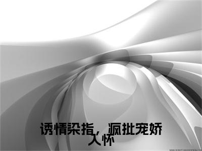 诱情染指，疯批宠娇入怀（祁枭野黎萋萋）全文免费阅读无弹窗大结局_祁枭野黎萋萋_笔趣阁