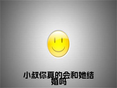 小说（小叔你真的会和她结婚吗）时晚星全文阅读_小说小叔你真的会和她结婚吗免费阅读（时晚星）笔趣阁