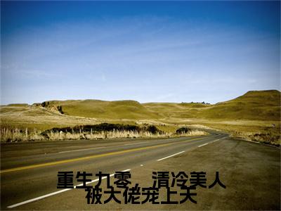 重生九零，清冷美人被大佬宠上天全文免费阅读无弹窗大结局_（江冷薇林清）重生九零，清冷美人被大佬宠上天完整版全文在线赏析
