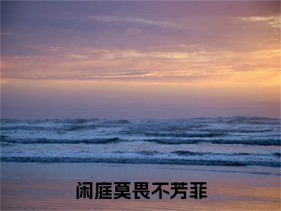 简芳菲徐莫庭闲庭莫畏不芳菲老书虫推荐小说免费阅读_（简芳菲徐莫庭）完整版全文在线赏析