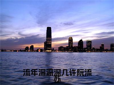 周容川阮流苏小说流年深深深几许阮流苏全文免费阅读无弹窗-正版小说（流年深深深几许阮流苏）周容川阮流苏全文阅读