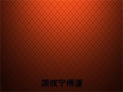 傅谨简攸宁全文免费阅读无弹窗大结局_（简攸宁傅谨小说）傅谨简攸宁最新章节列表笔趣阁（简攸宁傅谨）