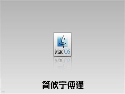 简攸宁傅谨（傅谨简攸宁全文在线阅读）-简攸宁傅谨免费阅读