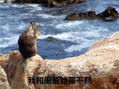 我和闺蜜她哥不熟（程知渝江北辰全章节完整版）免费阅读-我和闺蜜她哥不熟全文无删减阅读