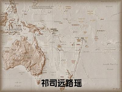 祁司远路瑶（路瑶祁司远）全文免费阅读无弹窗大结局_（路瑶祁司远）全文阅读_笔趣阁（祁司远路瑶）