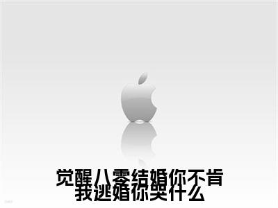 觉醒八零结婚你不肯我逃婚你哭什么（梁婉秋）小说全文免费阅读无弹窗大结局_觉醒八零结婚你不肯我逃婚你哭什么全文在线阅读无弹窗（梁婉秋）