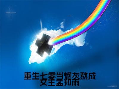 重生七零当炮灰熬成女主孟知雨（陆安沅孟知雨）全文免费阅读无弹窗大结局_（陆安沅孟知雨阅读无弹窗）重生七零当炮灰熬成女主孟知雨小说_笔趣阁