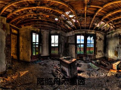 陆临舟宋绾茵小说:（陆临舟宋绾茵）全文免费阅读无弹窗大结局_宋绾茵陆临舟小说:陆临舟宋绾茵最新章节列表