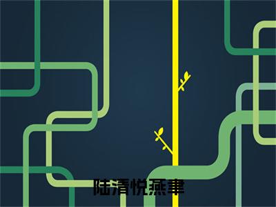 陆清悦燕聿小说（陆清悦燕聿）全文免费阅读无弹窗大结局-陆清悦燕聿最新热点小说