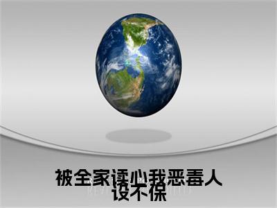 被全家读心我恶毒人设不保（孟枝意沈阙小说）全文免费阅读无弹窗大结局-孟枝意沈阙小说最新章节列表_笔趣阁