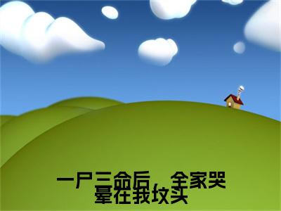 傅斯年陆倩倩小说一尸三命后，全家哭晕在我坟头全文免费阅读无弹窗-正版小说傅斯年陆倩倩全文阅读