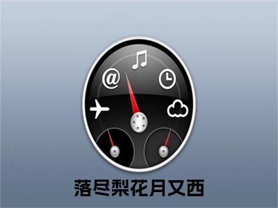 落尽梨花月又西（季阮）全文免费阅读大结局_落尽梨花月又西最新章节列表_笔趣阁