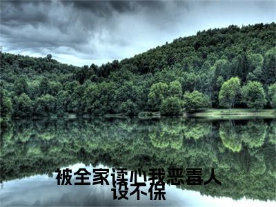 被全家读心我恶毒人设不保全文免费阅读在线阅读孟枝意沈阙全文免费阅读最新章节列表_笔趣阁