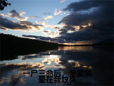 （傅斯年陆倩倩）一尸三命后，全家哭晕在我坟头全文免费阅读无弹窗大结局_傅斯年陆倩倩（一尸三命后，全家哭晕在我坟头）小说结局免费阅读