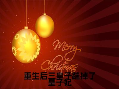 热门小说苏璟屹重生后三皇子踹掉了皇子妃全文免费阅读无弹窗大结局-苏璟屹全文无弹窗免费阅读大结局