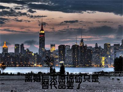 秦双（离婚后求原谅你只是替代品罢了）的小说完整版免费阅读主角是（秦双）离婚后求原谅你只是替代品罢了无弹窗免费阅读