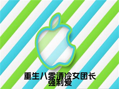 重生八零清冷女团长强制爱（宋旭生程婧）全文免费阅读无弹窗大结局_宋旭生程婧无弹窗最新章节列表_笔趣阁