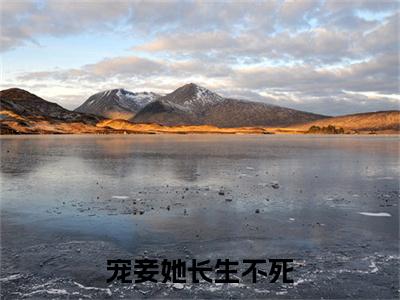 陶封阳林听晚的小说（宠妾她长生不死）免费阅读_陶封阳林听晚小说免费阅读-笔趣阁（宠妾她长生不死）