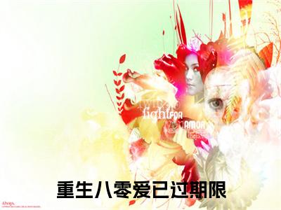 重生八零爱已过期限（陆琰洲苏知秋）全文免费阅读无弹窗大结局_（重生八零爱已过期限免费阅读）陆琰洲苏知秋无弹窗最新章节列表
