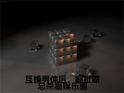 （裴峤年许云灼）互换身体后，疯批霸总杀疯娱乐圈全文免费阅读无弹窗_（互换身体后，疯批霸总杀疯娱乐圈小说免费阅读）最新章节列表笔趣阁