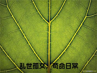 李瑶光快手小说（乱世孤女，苟命日常）txt阅读大结局-抖音近期热门李瑶光全文免费