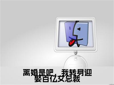楚煊小说免费阅读-离婚是吧，我转身迎娶百亿女总裁言情小说楚煊讲的是什么