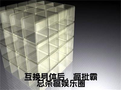 （番外）+（全文）互换身体后，疯批霸总杀疯娱乐圈小说免费下载阅读_（互换身体后，疯批霸总杀疯娱乐圈）许云灼裴峤年最新章节列表_笔趣阁（许云灼裴峤年）