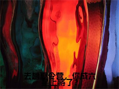 去趟夏令营，你成六星上将了？最新热门小说-（张岩）最新章节免费阅读